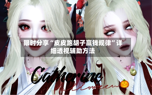 限时分享“皮皮跑胡子赢钱规律	”详细透视辅助方法-第1张图片