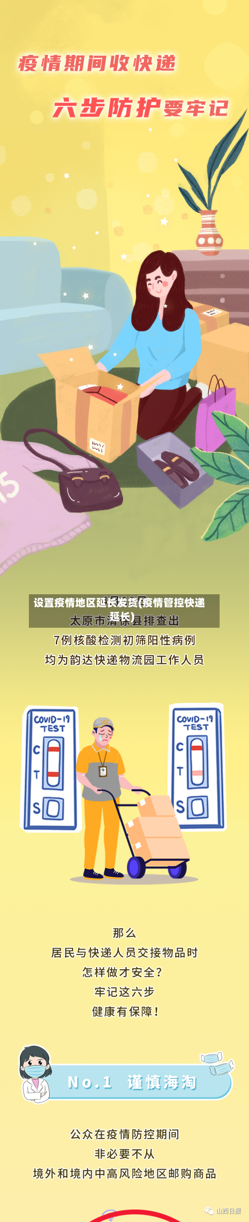 设置疫情地区延长发货(疫情管控快递延长)-第1张图片