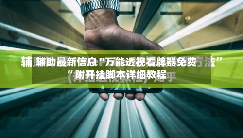 辅助最新信息“万能透视看牌器免费”附开挂脚本详细教程-第1张图片