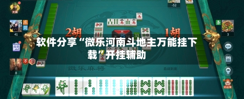 软件分享“微乐河南斗地主万能挂下载	”开挂辅助-第1张图片