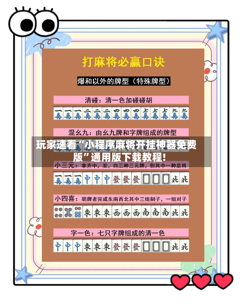 玩家速看“小程序麻将开挂神器免费版”通用版下载教程!-第1张图片