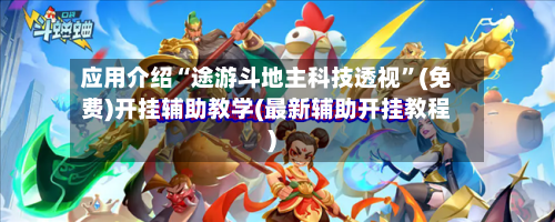 应用介绍“途游斗地主科技透视”(免费)开挂辅助教学(最新辅助开挂教程)-第3张图片