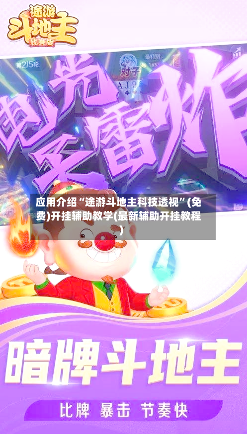 应用介绍“途游斗地主科技透视”(免费)开挂辅助教学(最新辅助开挂教程)-第2张图片