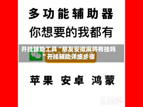 开挂辅助工具“朋友安徽麻将有挂吗	”开挂辅助详细步骤-第1张图片