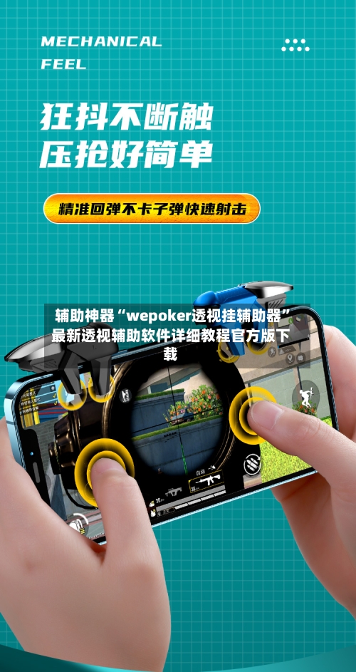 辅助神器“wepoker透视挂辅助器	”最新透视辅助软件详细教程官方版下载-第2张图片