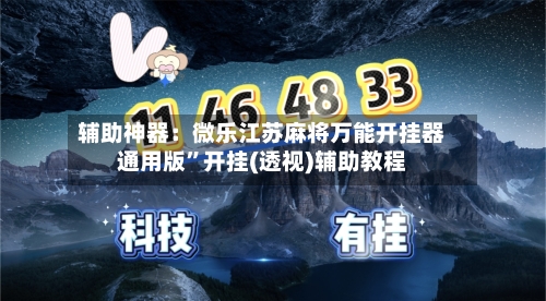 辅助神器：微乐江苏麻将万能开挂器通用版	”开挂(透视)辅助教程-第1张图片