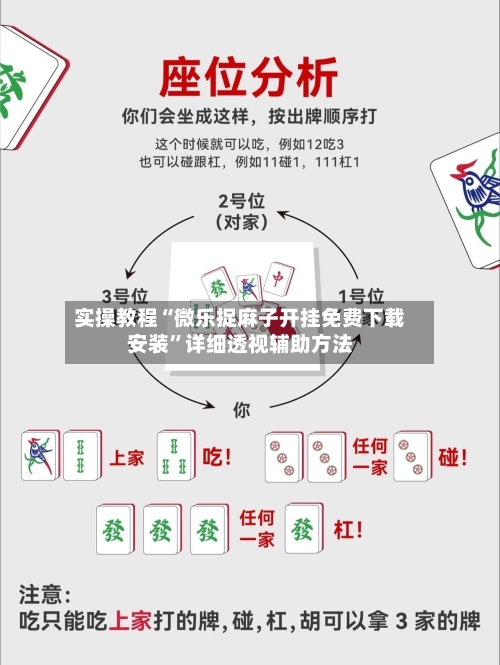 实操教程“微乐捉麻子开挂免费下载安装	”详细透视辅助方法-第1张图片