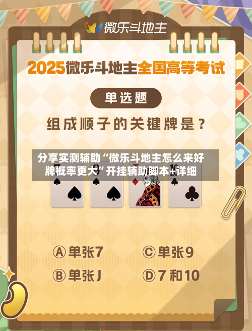分享实测辅助“微乐斗地主怎么来好牌概率更大”开挂辅助脚本+详细-第1张图片