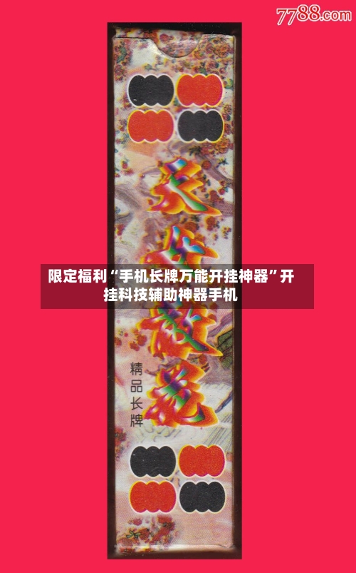 限定福利“手机长牌万能开挂神器”开挂科技辅助神器手机-第1张图片