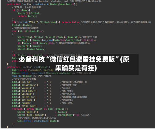 必备科技“微信红包避雷挂免费版”(原来确实是有挂)-第1张图片