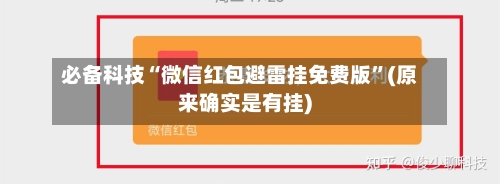 必备科技“微信红包避雷挂免费版”(原来确实是有挂)-第3张图片