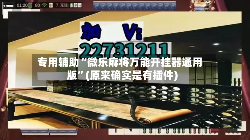 专用辅助“微乐麻将万能开挂器通用版”(原来确实是有插件)-第2张图片