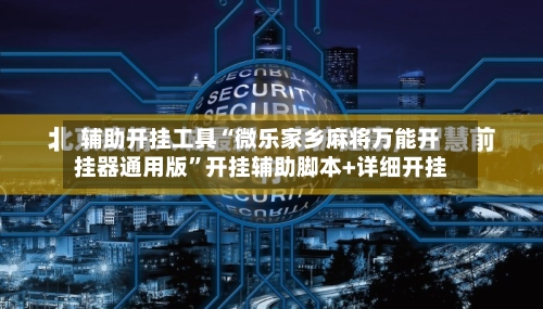 辅助开挂工具“微乐家乡麻将万能开挂器通用版	”开挂辅助脚本+详细开挂-第1张图片