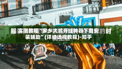 实测教程“家乡大贰开挂神器下载安装辅助	”(详细透视教程)-知乎-第3张图片