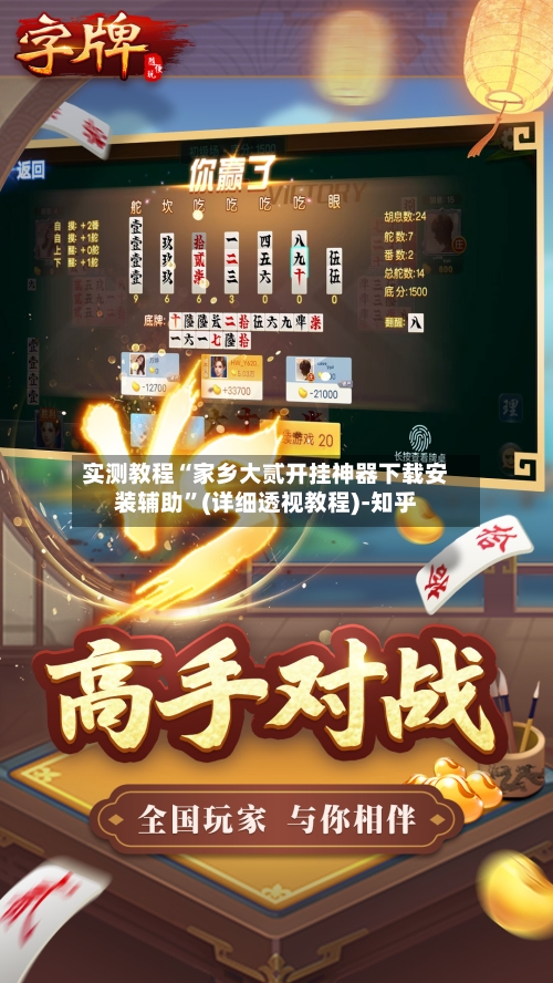 实测教程“家乡大贰开挂神器下载安装辅助”(详细透视教程)-知乎-第1张图片