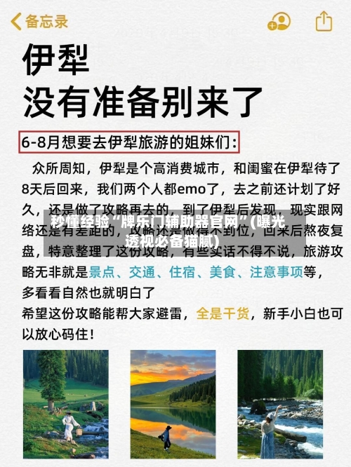 秒懂经验“牌乐门辅助器官网	”(曝光透视必备猫腻)-第1张图片