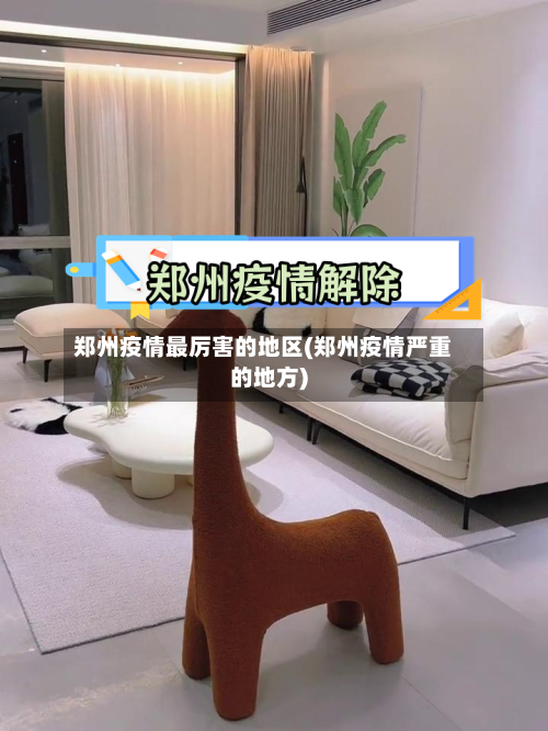 郑州疫情最厉害的地区(郑州疫情严重的地方)-第3张图片