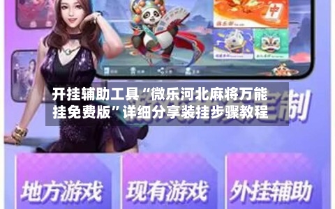 开挂辅助工具“微乐河北麻将万能挂免费版”详细分享装挂步骤教程-第1张图片