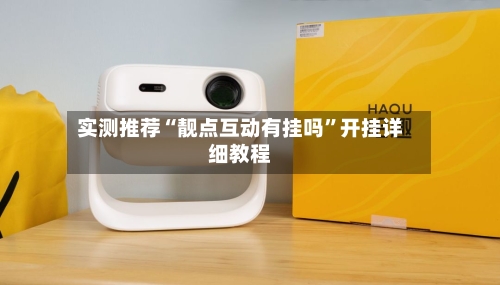 实测推荐“靓点互动有挂吗”开挂详细教程-第2张图片