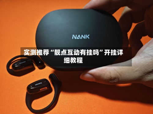 实测推荐“靓点互动有挂吗”开挂详细教程-第1张图片