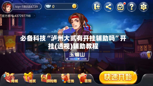 必备科技“泸州大贰有开挂辅助吗”开挂(透视)辅助教程-第1张图片