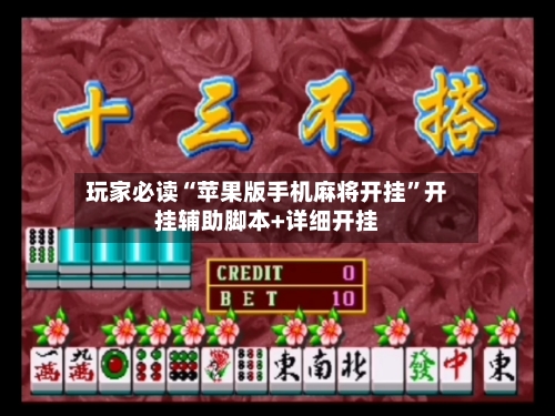 玩家必读“苹果版手机麻将开挂”开挂辅助脚本+详细开挂-第1张图片