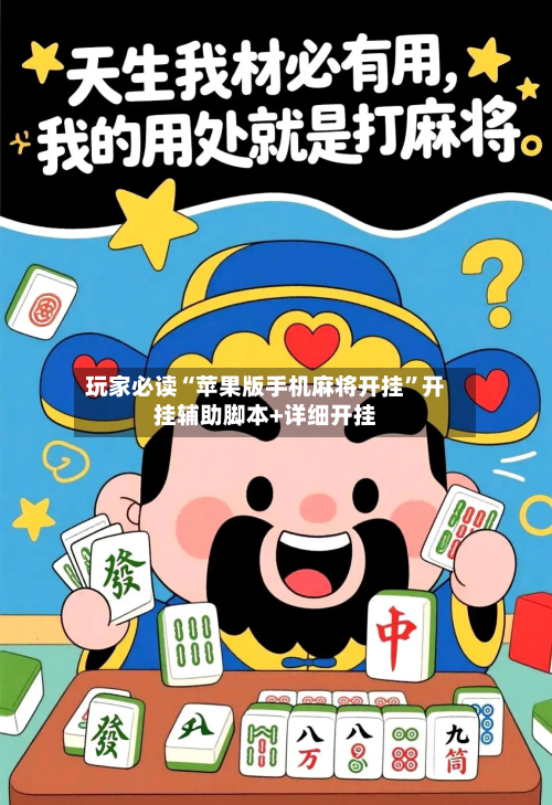 玩家必读“苹果版手机麻将开挂”开挂辅助脚本+详细开挂-第2张图片