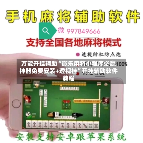 万能开挂辅助“微乐麻将小程序必赢神器免费安装+透视挂”开挂辅助软件教程-第1张图片