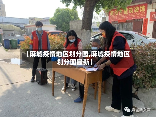 【麻城疫情地区划分图,麻城疫情地区划分图最新】-第3张图片