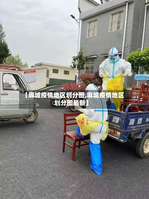 【麻城疫情地区划分图,麻城疫情地区划分图最新】-第2张图片