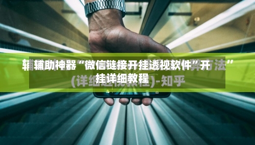 辅助神器“微信链接开挂透视软件”开挂详细教程-第3张图片