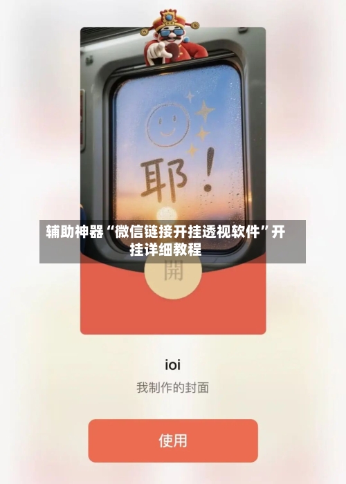 辅助神器“微信链接开挂透视软件”开挂详细教程-第1张图片