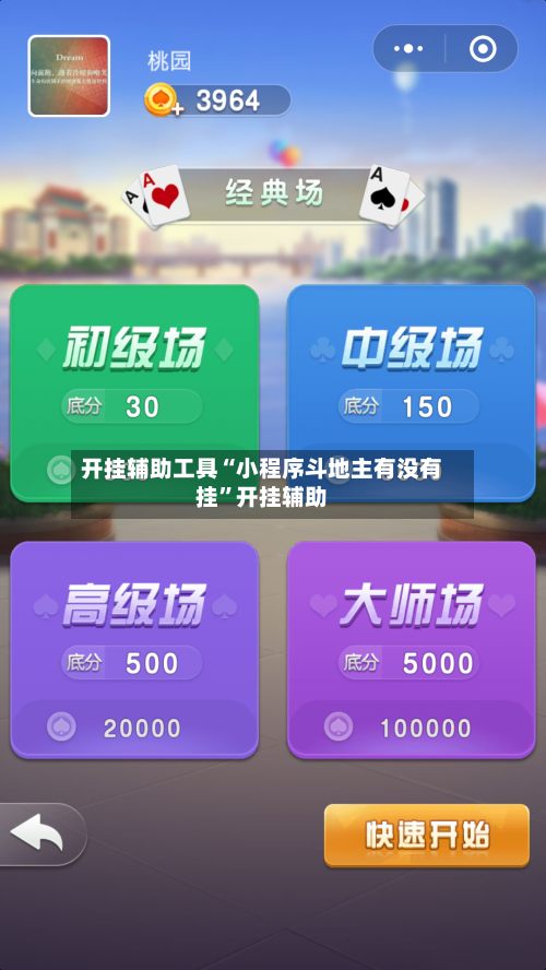 开挂辅助工具“小程序斗地主有没有挂	”开挂辅助-第2张图片