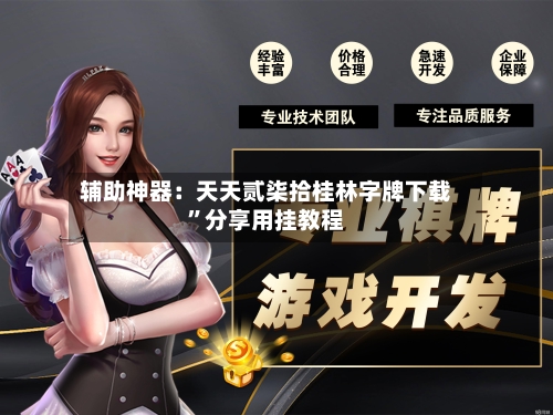 辅助神器：天天贰柒拾桂林字牌下载”分享用挂教程-第1张图片