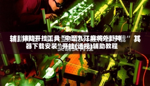 辅助开挂工具“中至九江麻将外卦神器下载安装”开挂(透视)辅助教程-第3张图片