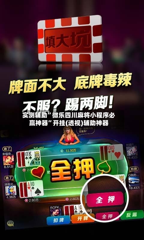 实测辅助”微乐四川麻将小程序必赢神器	”开挂(透视)辅助神器-第1张图片