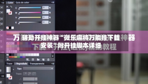 辅助开挂神器“微乐麻将万能挂下载安装	”附开挂脚本详细-第2张图片