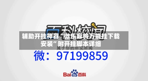 辅助开挂神器“微乐麻将万能挂下载安装”附开挂脚本详细-第3张图片