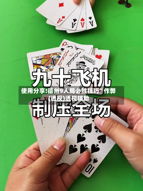 使用分享!德州9人局必胜技巧”作弊(透视)透视辅助-第3张图片