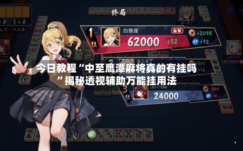 今日教程“中至鹰潭麻将真的有挂吗”揭秘透视辅助万能挂用法-第1张图片