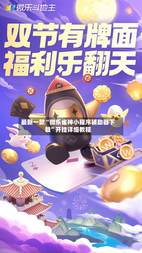 最新一款“微乐雀神小程序辅助器下载”开挂详细教程-第1张图片