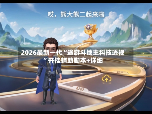2026最新一代“途游斗地主科技透视”开挂辅助脚本+详细-第2张图片