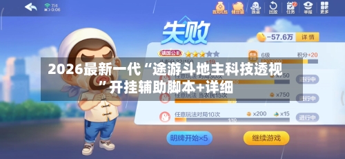 2026最新一代“途游斗地主科技透视”开挂辅助脚本+详细-第1张图片