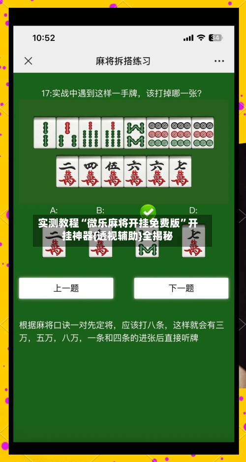 实测教程“微乐麻将开挂免费版”开挂神器{透视辅助}全揭秘-第1张图片