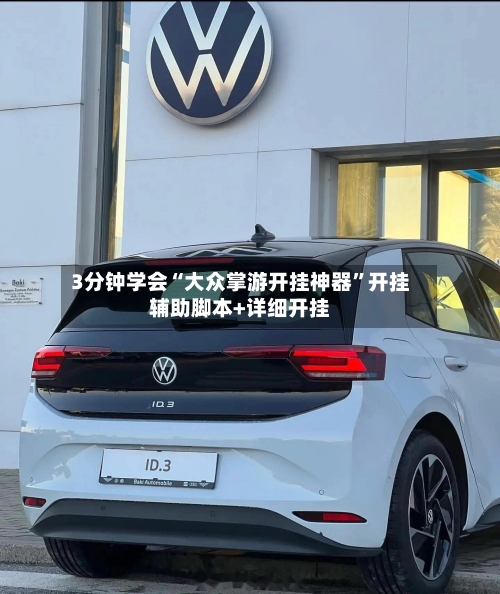 3分钟学会“大众掌游开挂神器”开挂辅助脚本+详细开挂-第3张图片