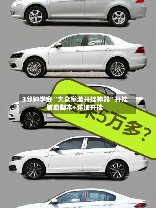 3分钟学会“大众掌游开挂神器”开挂辅助脚本+详细开挂-第1张图片