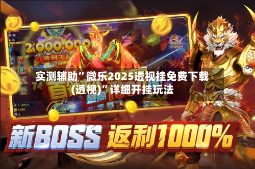 实测辅助”微乐2025透视挂免费下载(透视)	”详细开挂玩法-第3张图片