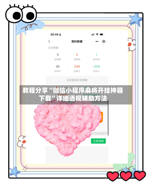 教程分享“微信小程序麻将开挂神器下载	”详细透视辅助方法-第2张图片