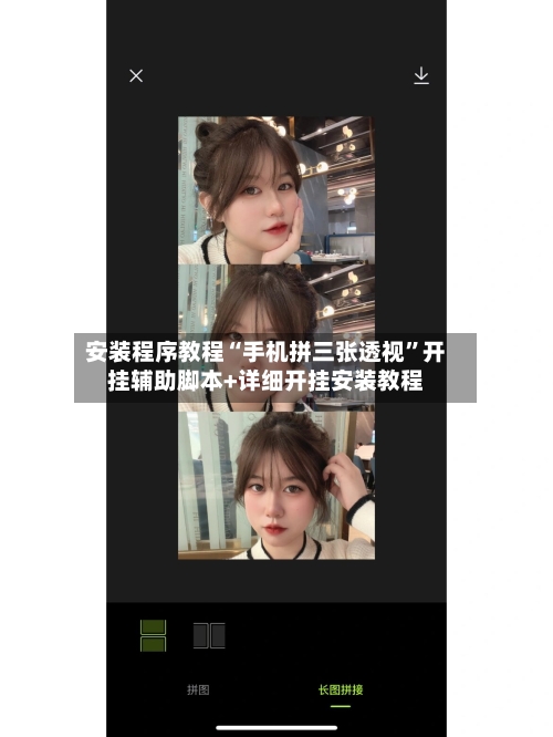 安装程序教程“手机拼三张透视”开挂辅助脚本+详细开挂安装教程-第2张图片