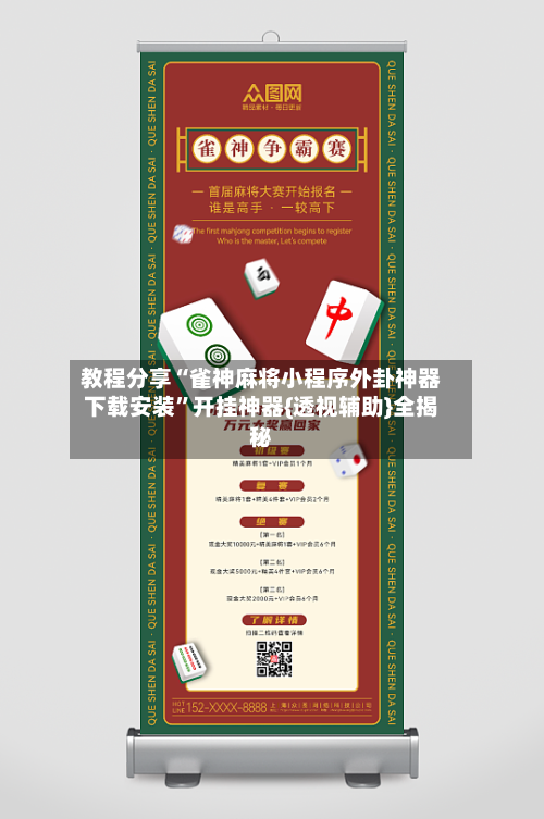 教程分享“雀神麻将小程序外卦神器下载安装”开挂神器{透视辅助}全揭秘-第2张图片